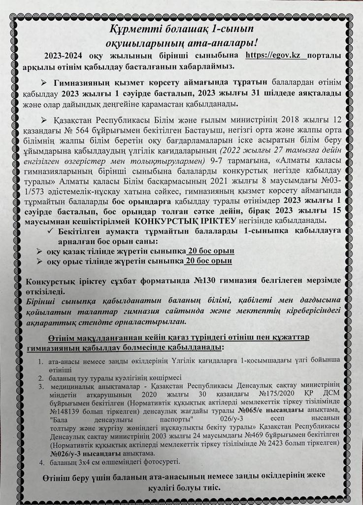 2023-2024 оқу жылында бірінші сыныпқа қабылдау ережелері