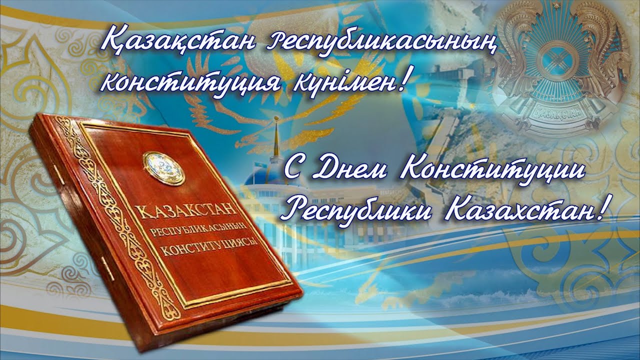 30-тамыз Қазақстан Республикасының Конституциясы күні  30 августа — День Конституции Республики Казахстан