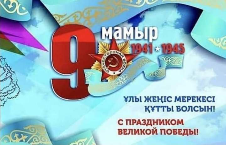 Жеңіс күнінің 77 жылдығы