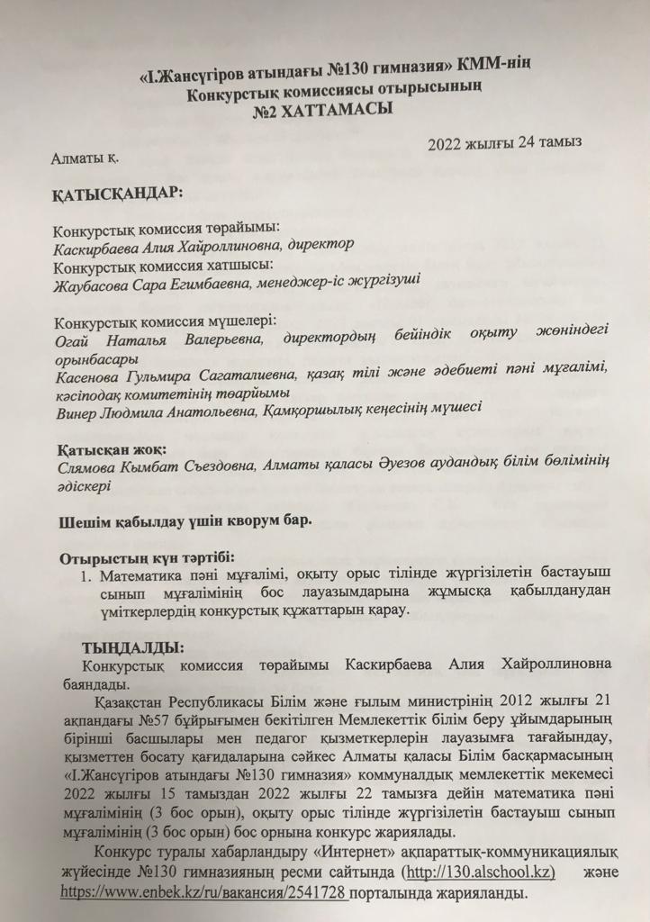 Конкурстық комиссиясыны отырысының Хаттамасы