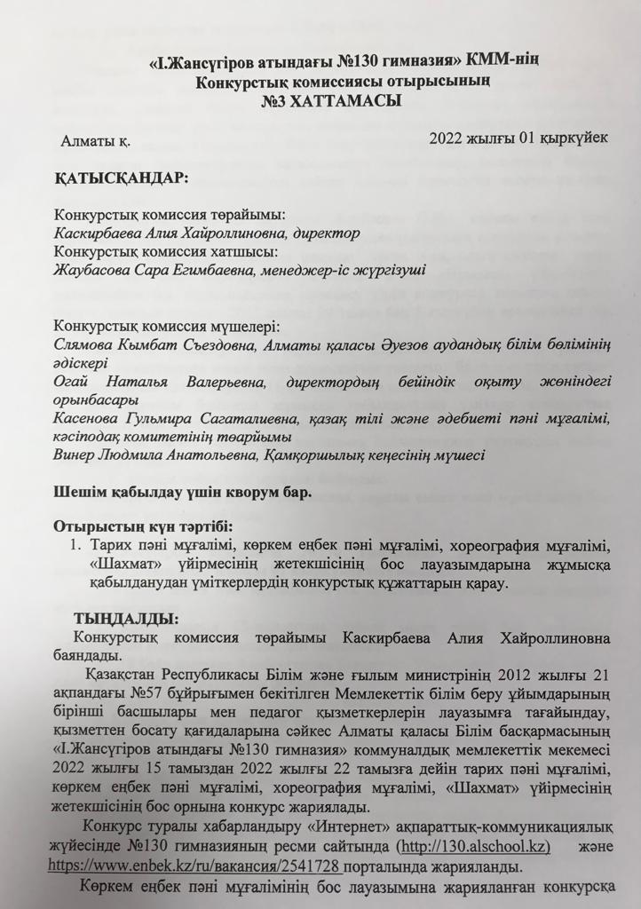 Конкурстық комиссиясы отырысының хаттамасы