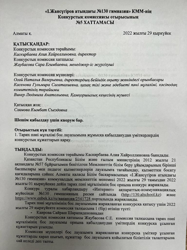 Конкурстық комиссия отырысының хаттамасы