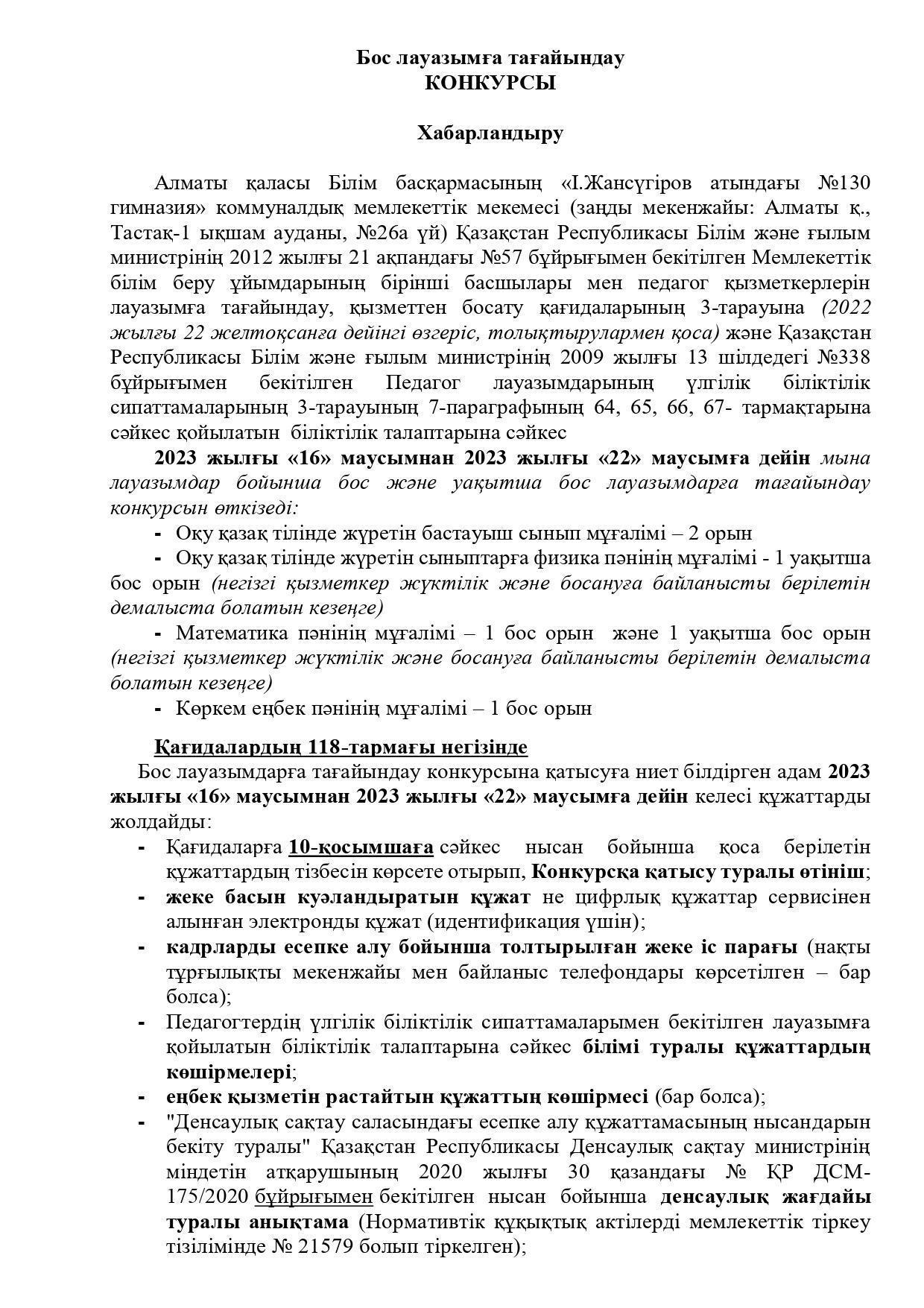 Бос лауазымға тағайындауға арналған Конкурс