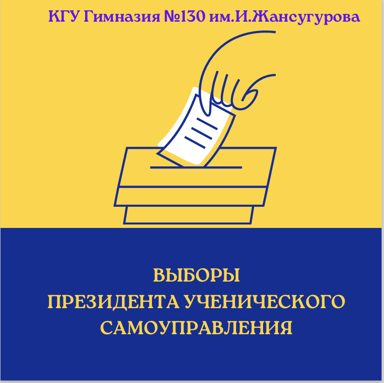 Ко дню празднования Всемирного дня выборов на конкурсе участвуем "Лучшая избирательная система школьного самоуправления"