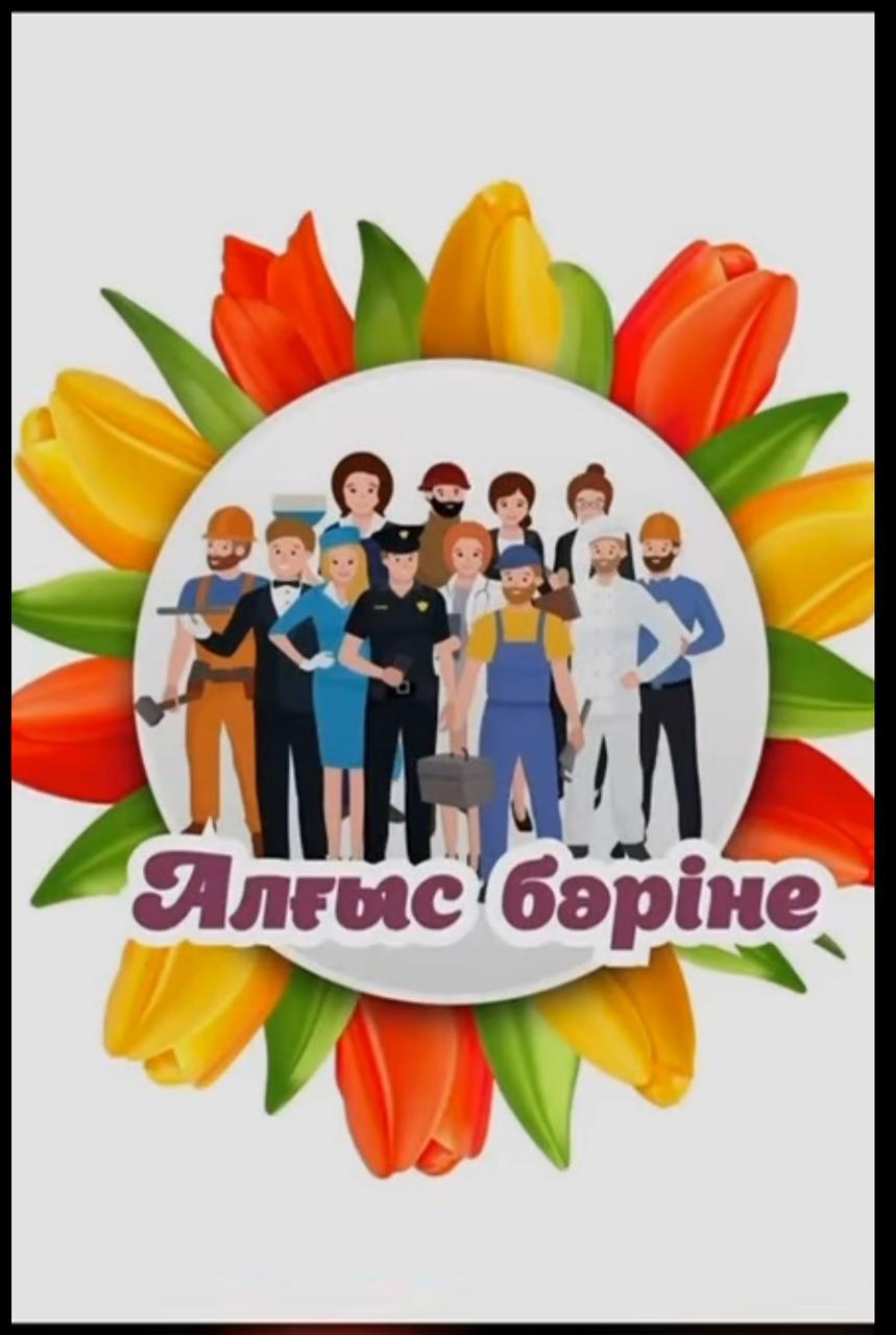 1 Наурыз – Алғыс айту күні