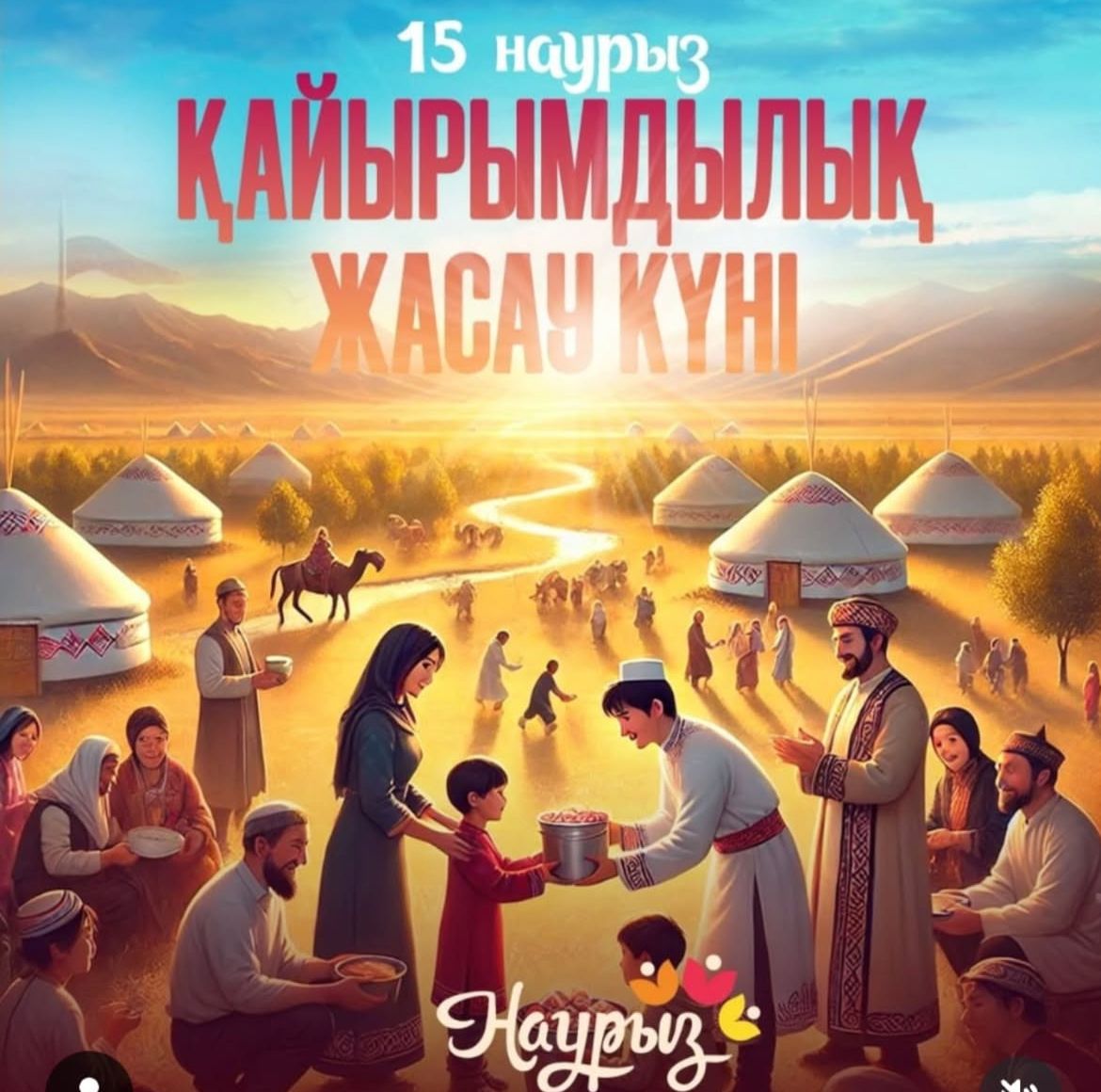 15 наурыз - Қайырымдылық жасау күні