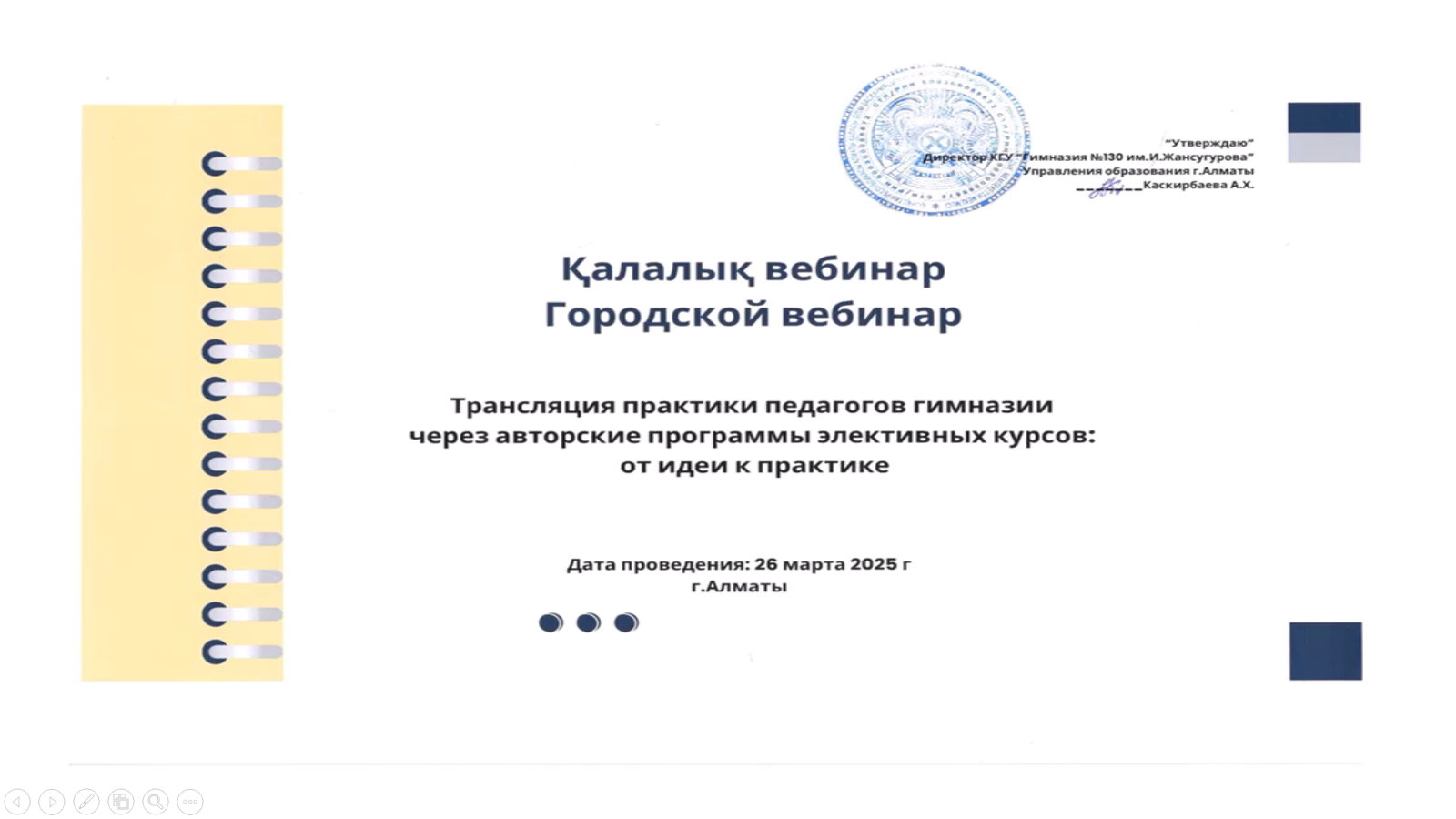 Городской вебинар "Трансляция практики педагогов гимназии через авторские программы элективных курсов: от идеи к практике"