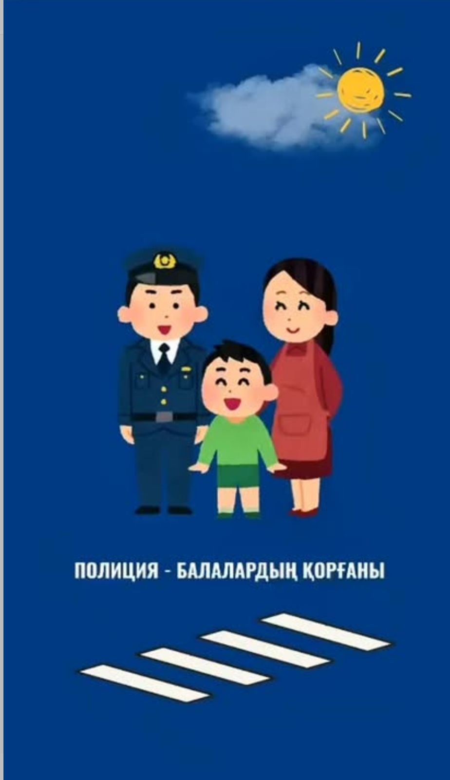 Қауіпсіздік – әр адамның өміріндегі басты құндылық.