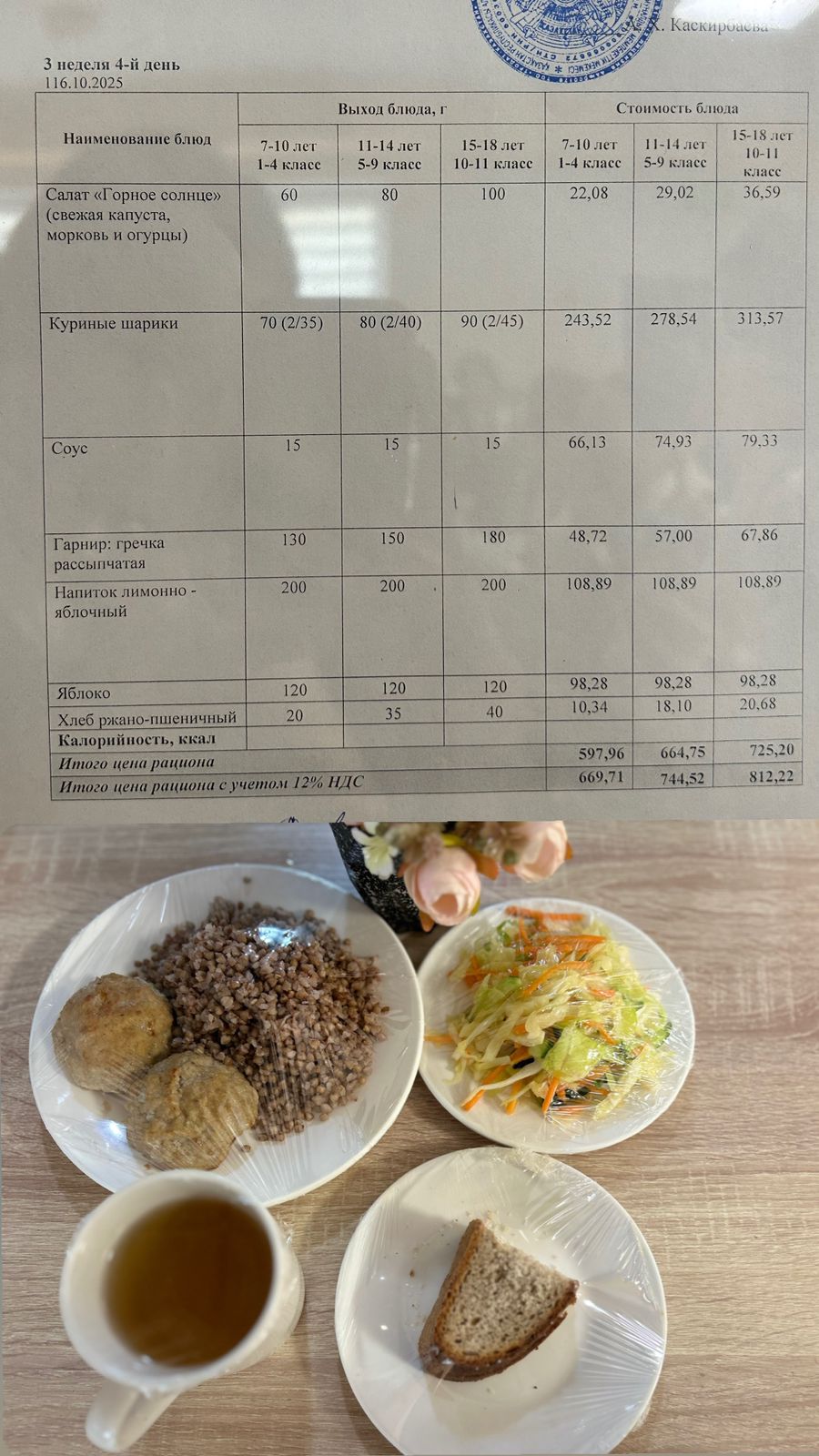2025 жылдың 16 қазанға арналған Ас мәзірі