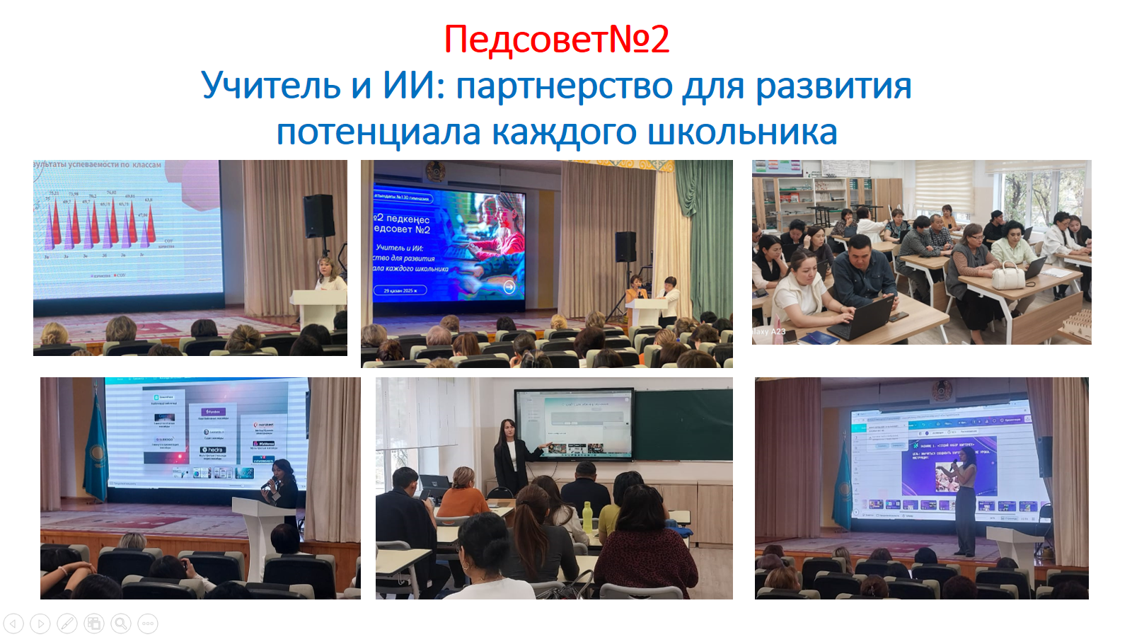 Педсовет 29 октября 2025г