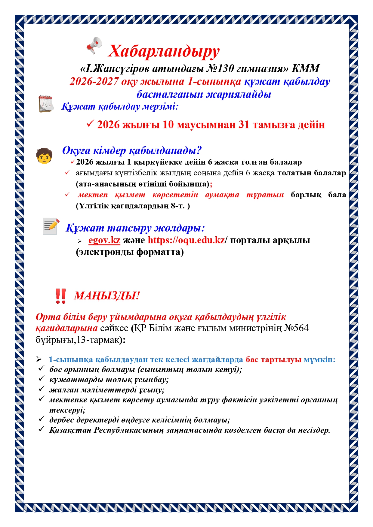 2026-2027 ОҚУ ЖЫЛЫНА 1-сыныпқа  ҚАБЫЛДАУ - ПРИЕМ В 1 КЛАСС НА 2026–2027 УЧЕБНЫЙ ГОД