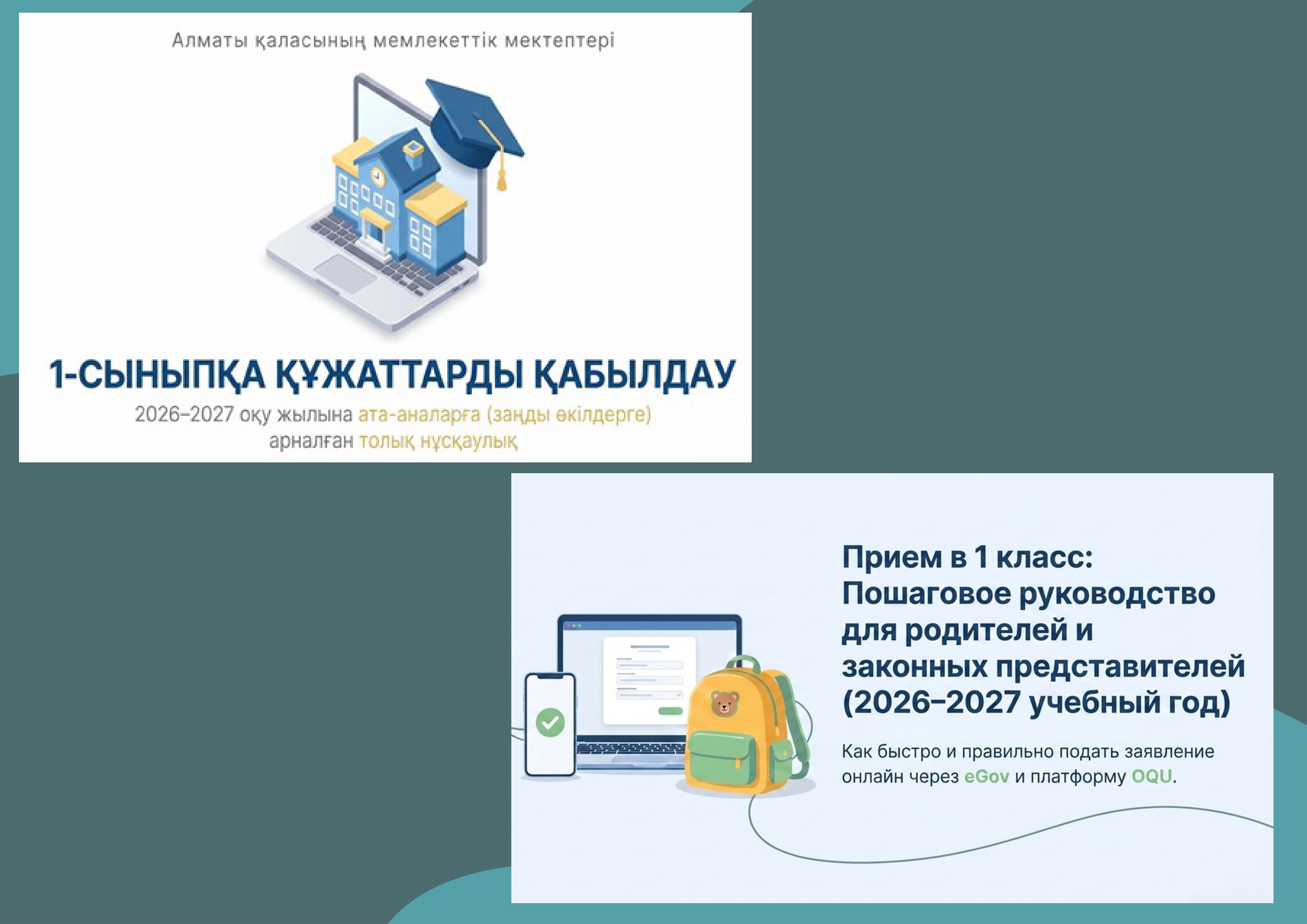 1-СЫНЫПҚА ҚАБЫЛДАУ алгоритмі - Прием в 1 класс: алгоритм действия