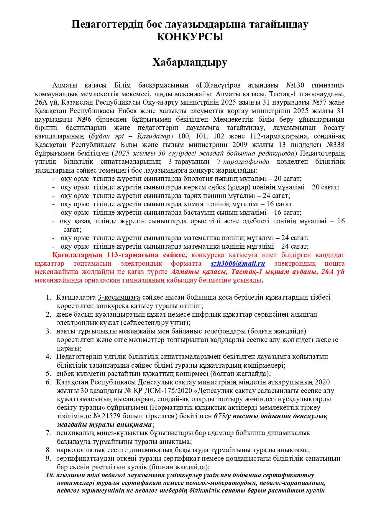 Педагогтердің бос лауазымдарына тағайындау КОНКУРСЫ - КОНКУРС на замещение вакантных должностей педагогов